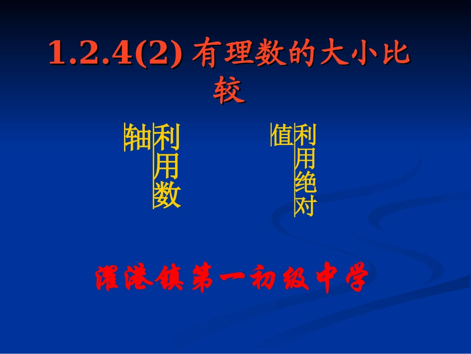 §1.2.4(2)有理数的大小比较_第1页