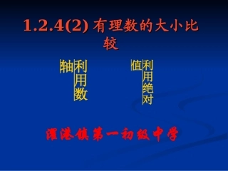 §1.2.4(2)有理数的大小比较