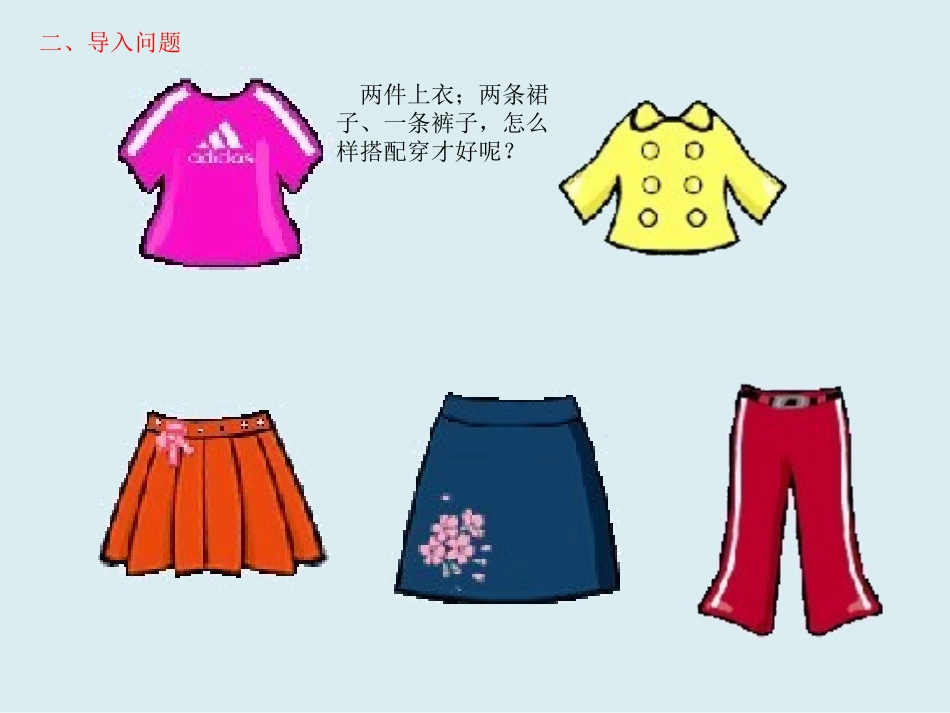 人教2011版小学数学三年级搭配中的问题-(2)_第3页