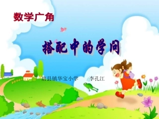 人教2011版小学数学三年级搭配中的问题-(2)