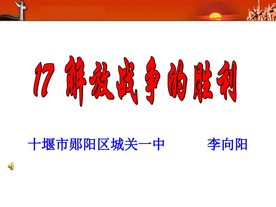 解放战争的胜利_第1页