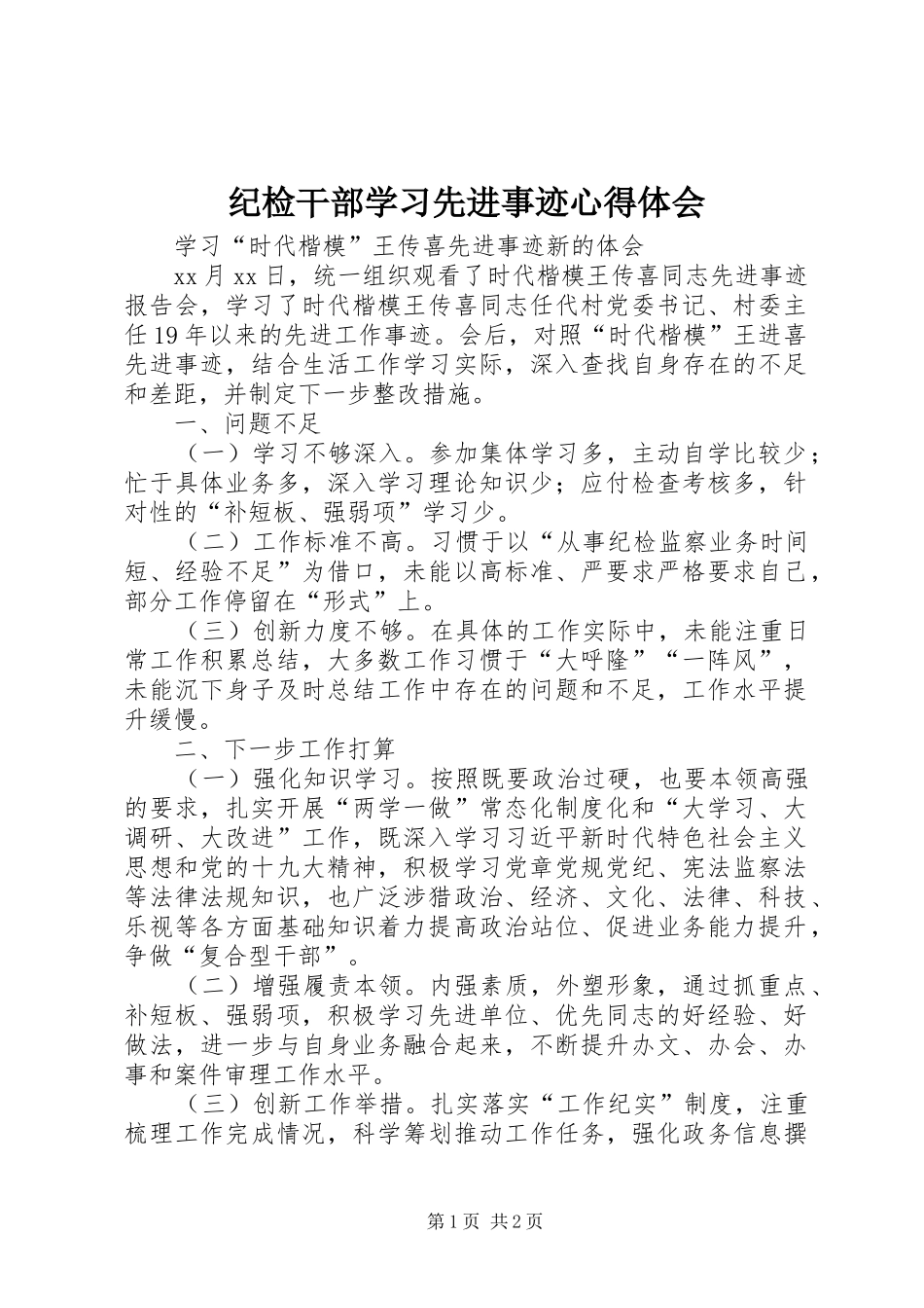 纪检干部学习先进事迹心得体会 _第1页