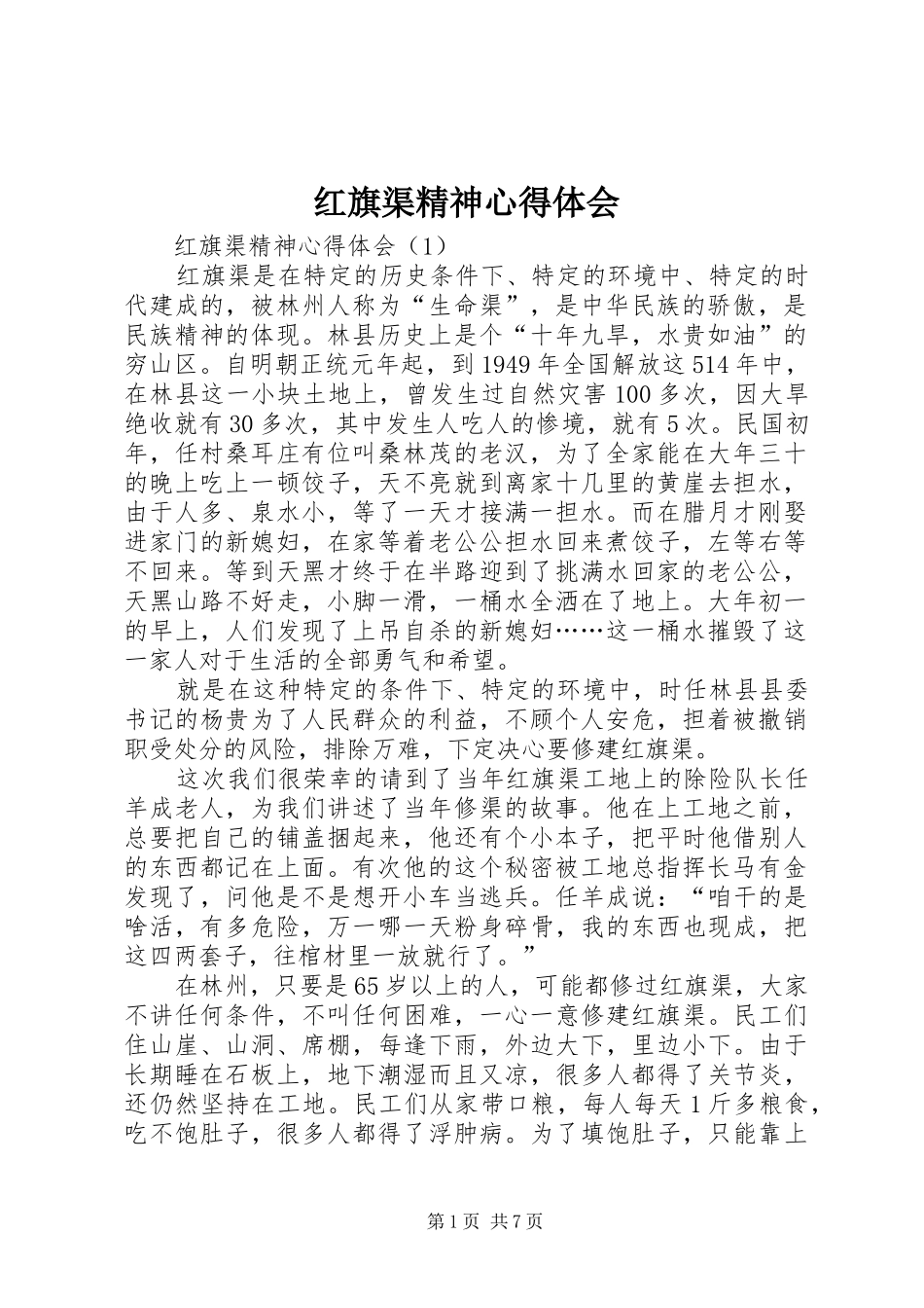 红旗渠精神心得体会 _第1页