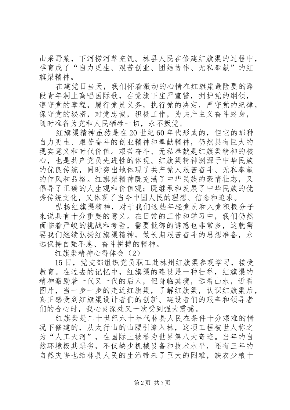 红旗渠精神心得体会 _第2页