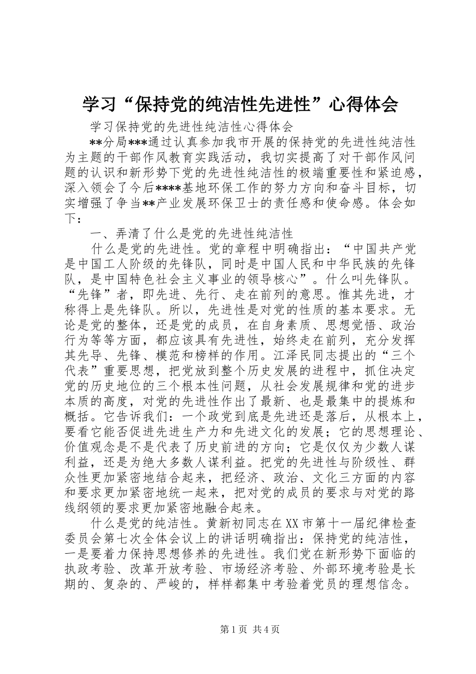 学习“保持党的纯洁性先进性”心得体会 _第1页