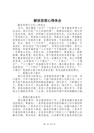 解放思想心得体会_1 