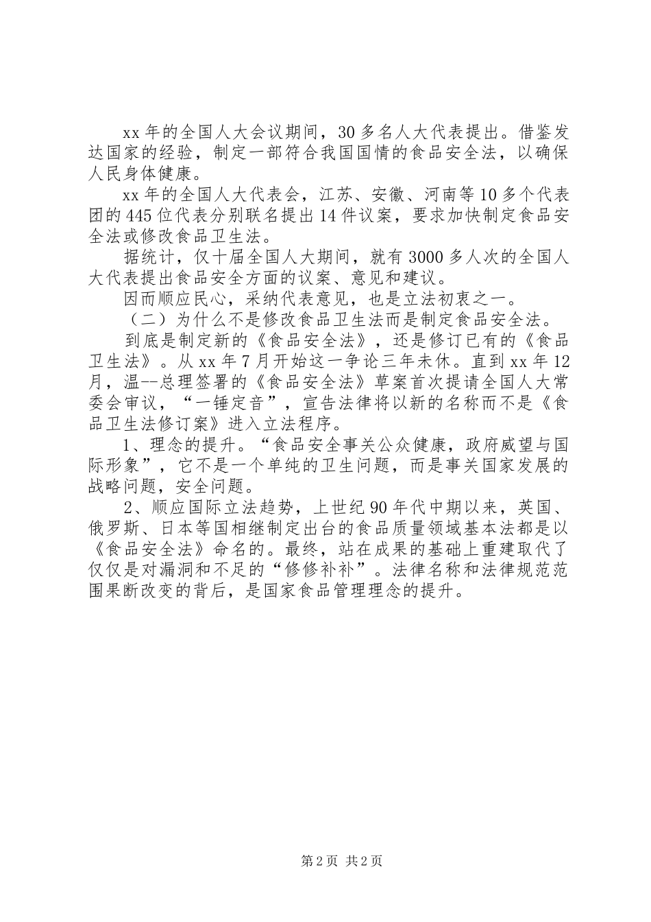 食品安全法心得体会 _第2页