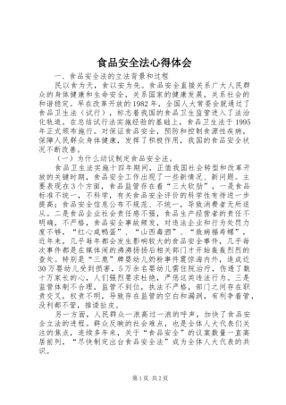 食品安全法心得体会 