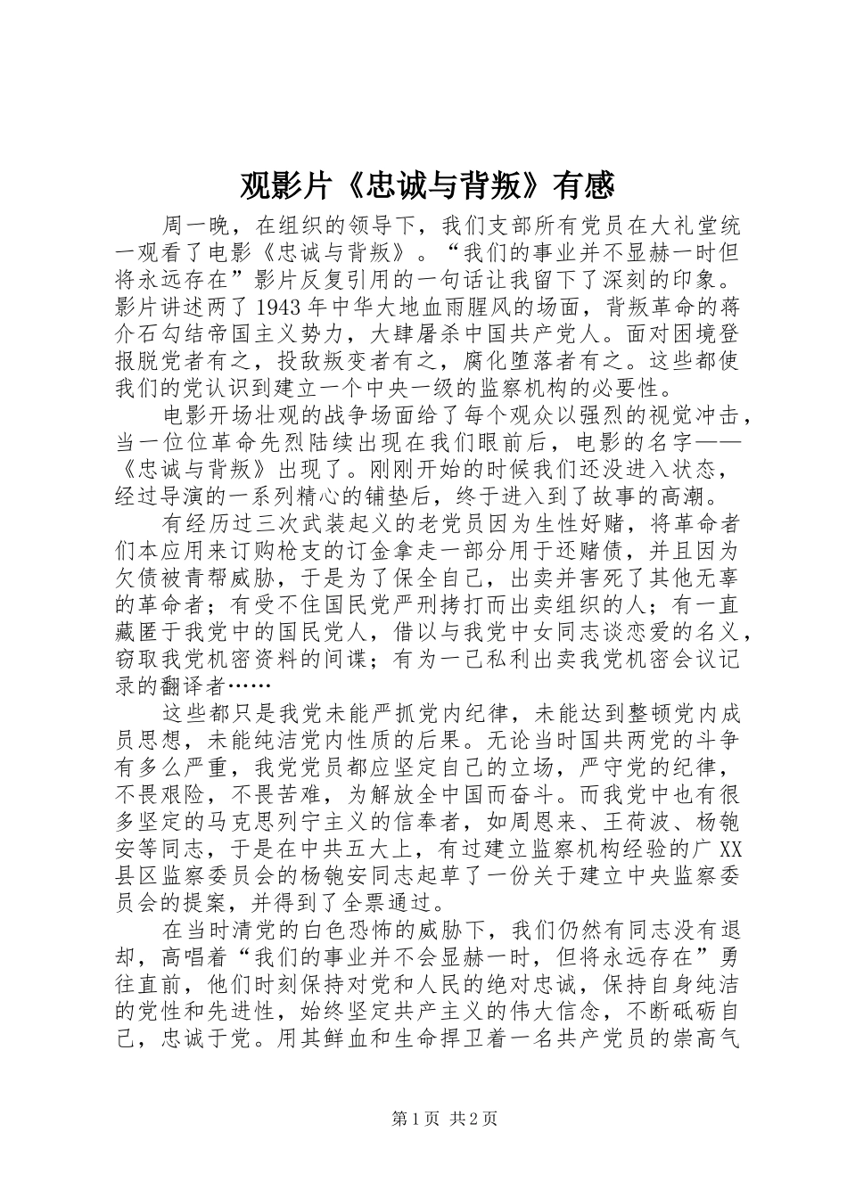 观影片《忠诚与背叛》有感 _第1页