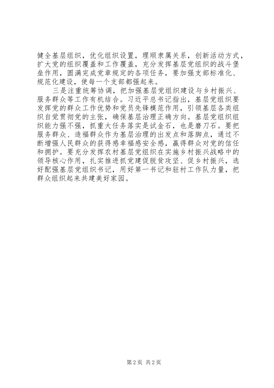 学习全国组织工作会议精神心得体会 _第2页