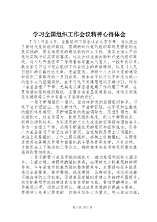 学习全国组织工作会议精神心得体会 
