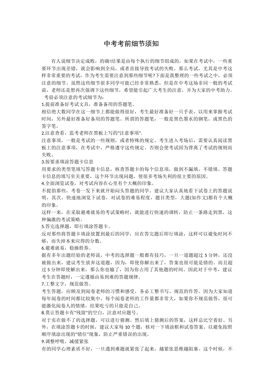 中考考前细节须知_第1页