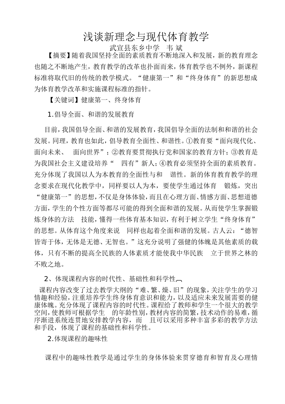 浅谈新理念与现代体育教学_第1页