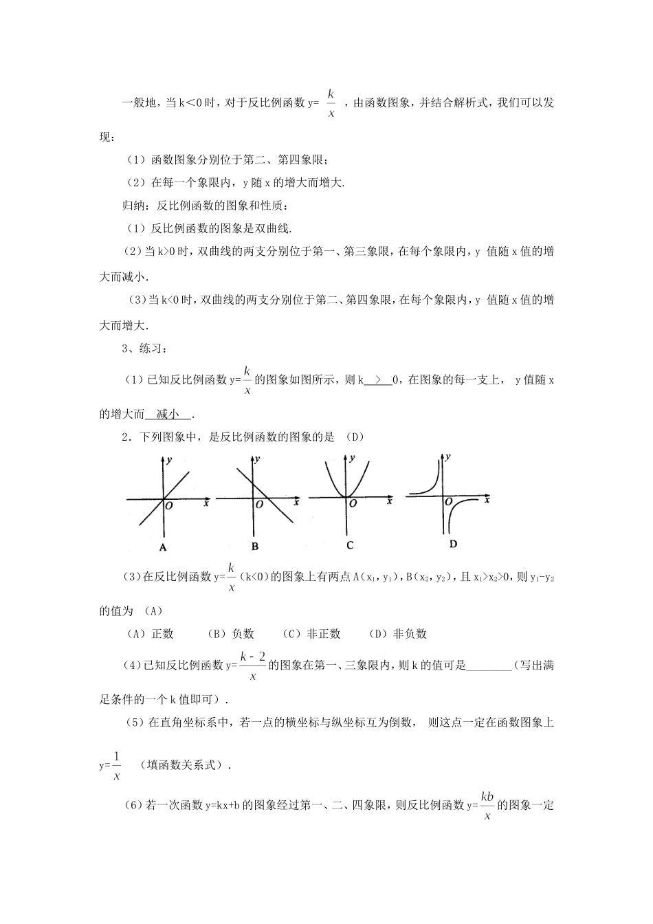 26.1.2反比例函数的图象和性质(1).1.2反比例函数的图象和性质(1)教案_第2页
