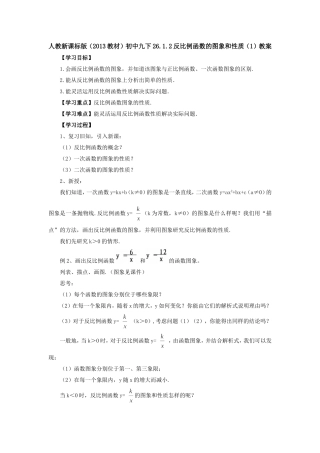 26.1.2反比例函数的图象和性质(1).1.2反比例函数的图象和性质(1)教案