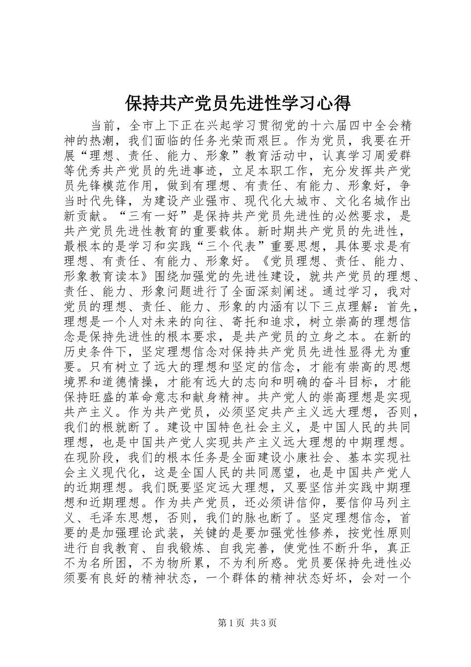保持共产党员先进性学习心得 _第1页