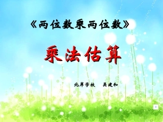 人教2011版小学数学三年级两位数乘两位数的乘法估算