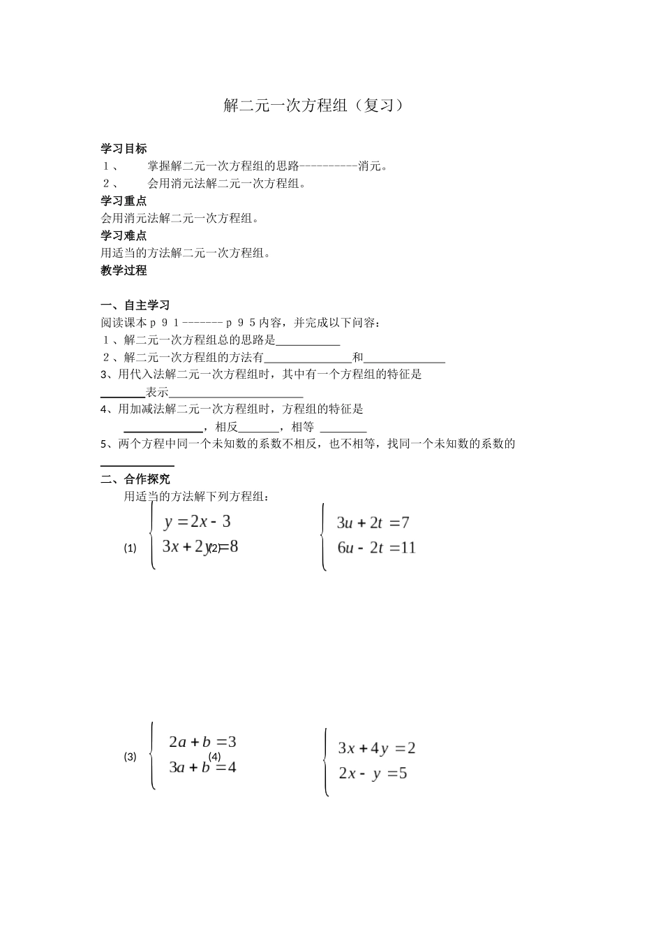 解二元一次方程组-(6)_第1页