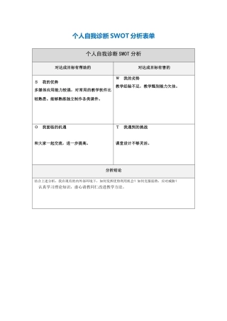 第一步骤所需文档：个人自我诊断SWOT分析表-(3)