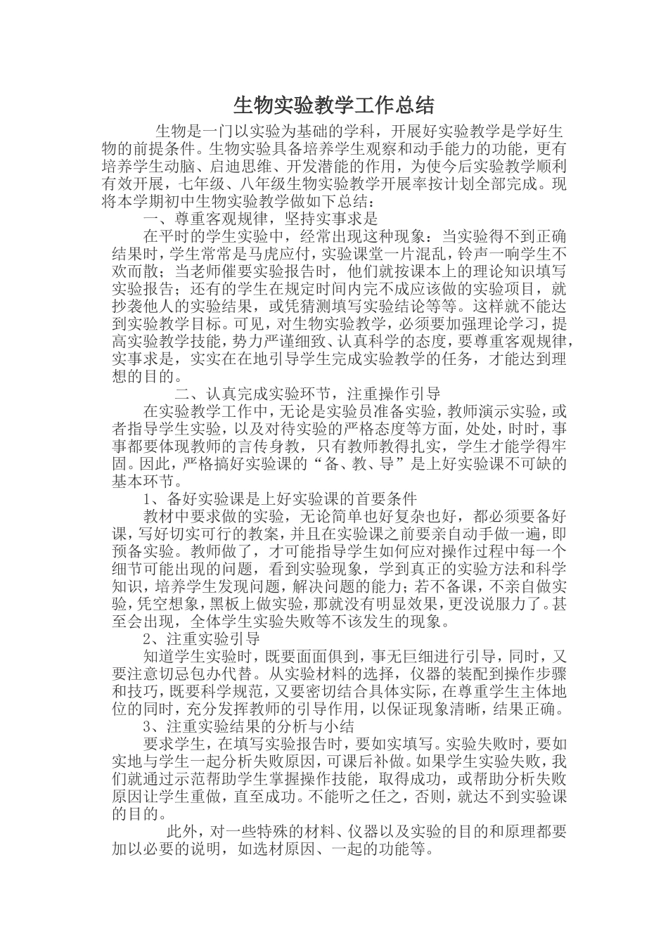 生物实验教学工作总结_第1页