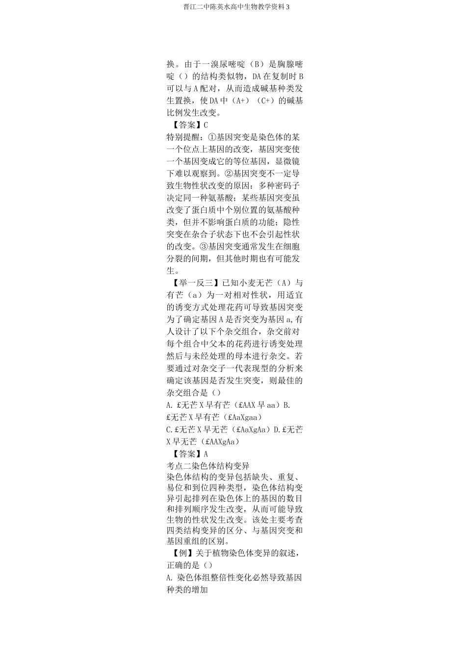 《生物的变异、育种和进化》专题复习_第3页