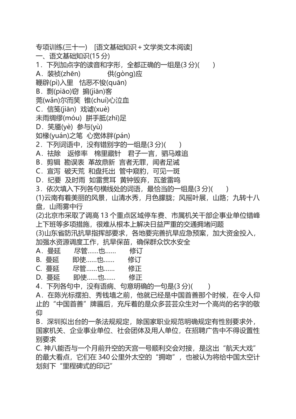专项训练(三十一)-[语文基础知识+文学类文本阅读]_第1页