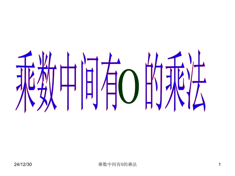 《乘数中间有0的乘法》课件_第1页