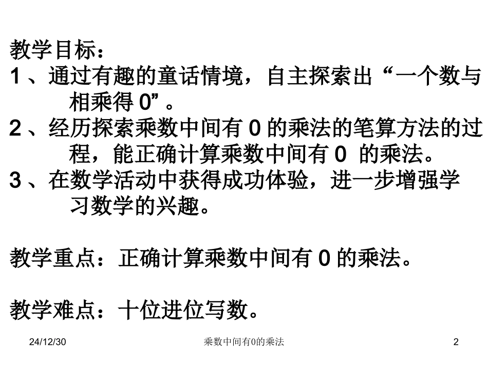 《乘数中间有0的乘法》课件_第2页