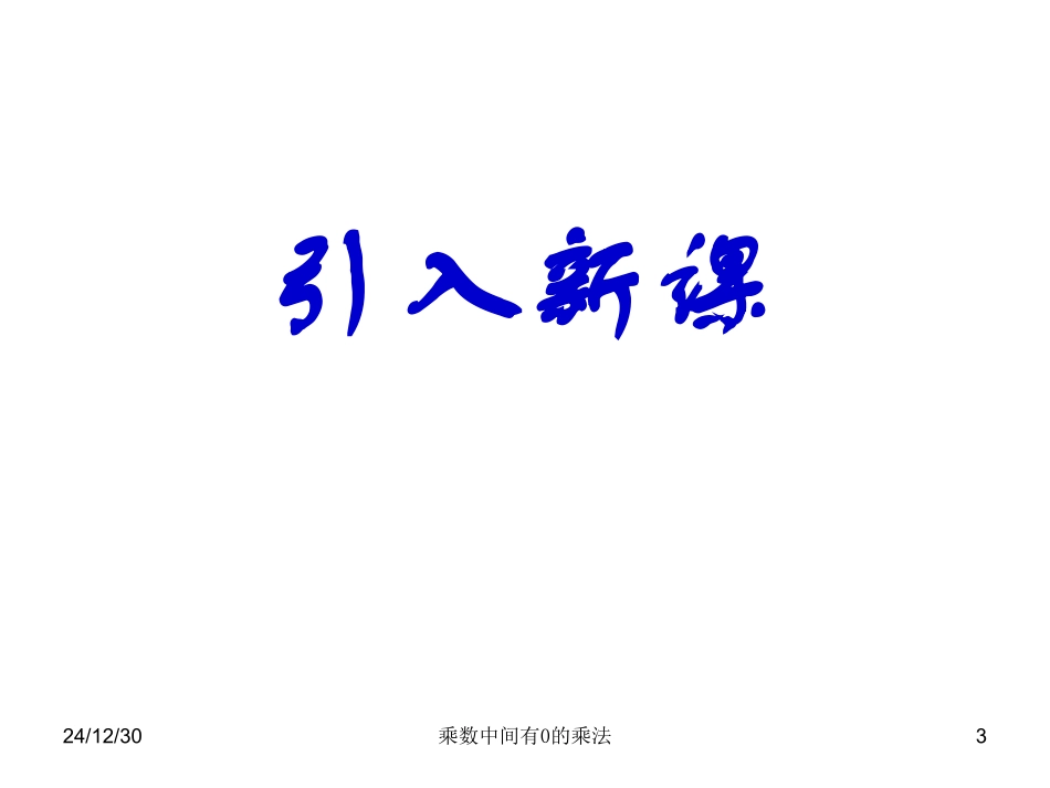 《乘数中间有0的乘法》课件_第3页