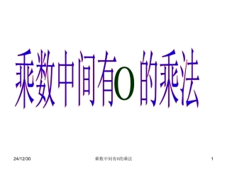 《乘数中间有0的乘法》课件