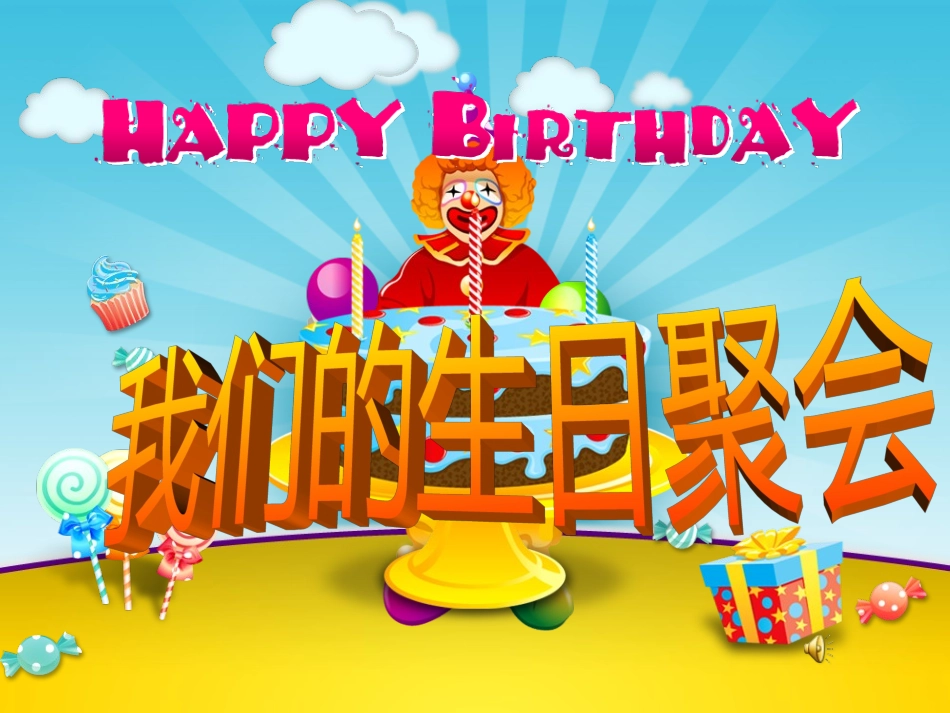 人教版小学美术四年级上册《我们的生日聚会》课件_第1页