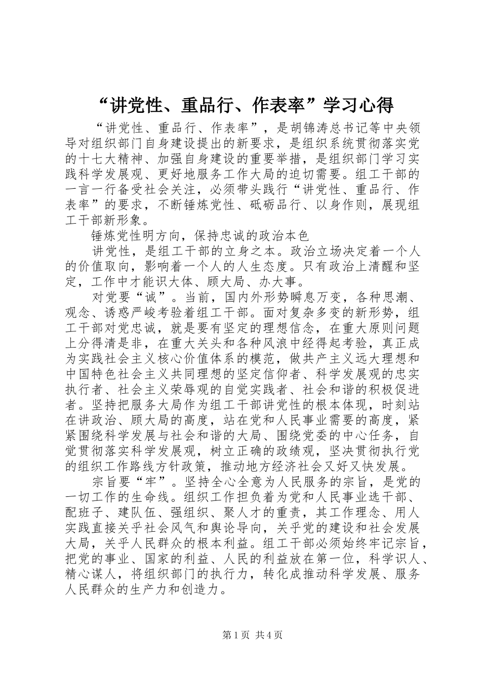 “讲党性、重品行、作表率”学习心得 _第1页