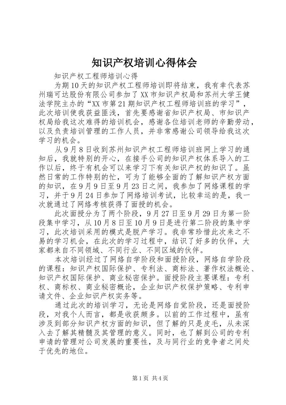 知识产权培训心得体会 _第1页
