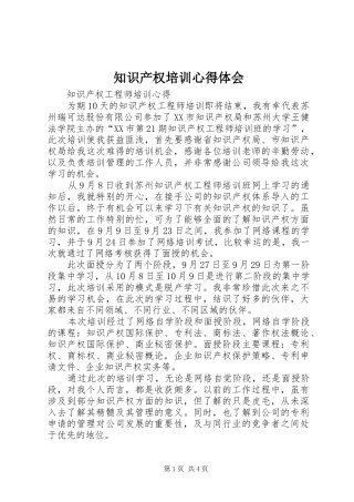 知识产权培训心得体会 