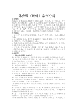 体育课《跳绳》案例分析