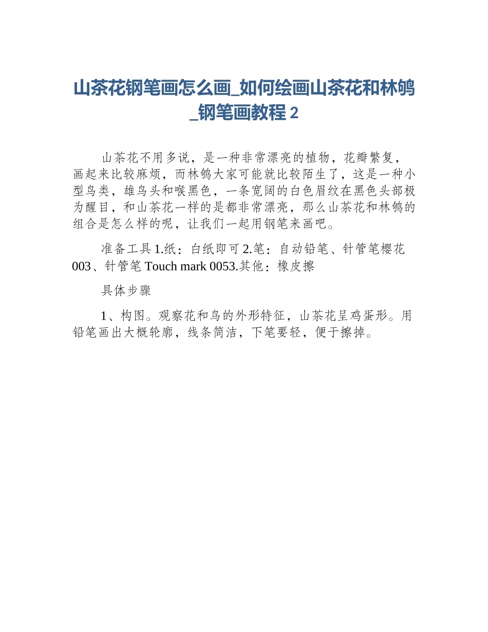 山茶花钢笔画怎么画_如何绘画山茶花和林鸲_钢笔画教程2_第1页