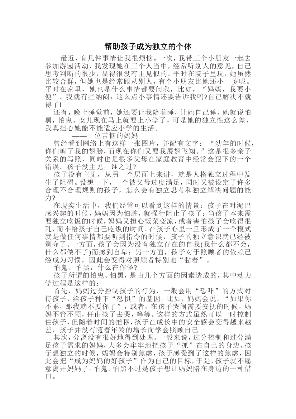 帮助孩子成为独立的个体_第1页