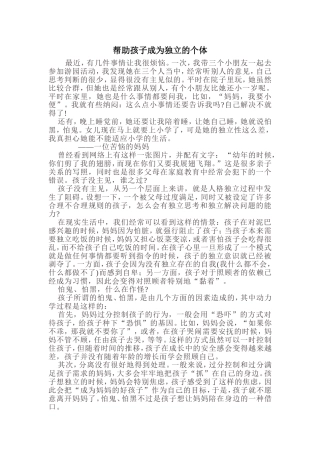 帮助孩子成为独立的个体