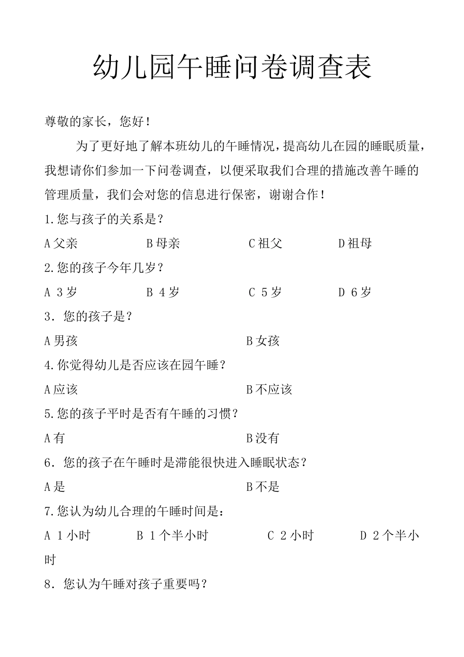 幼儿园午睡问卷调查表_第1页