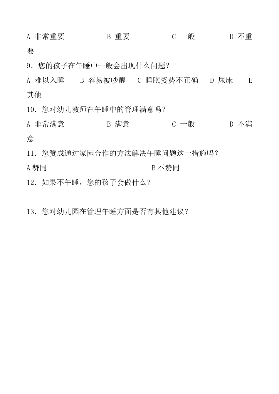 幼儿园午睡问卷调查表_第2页