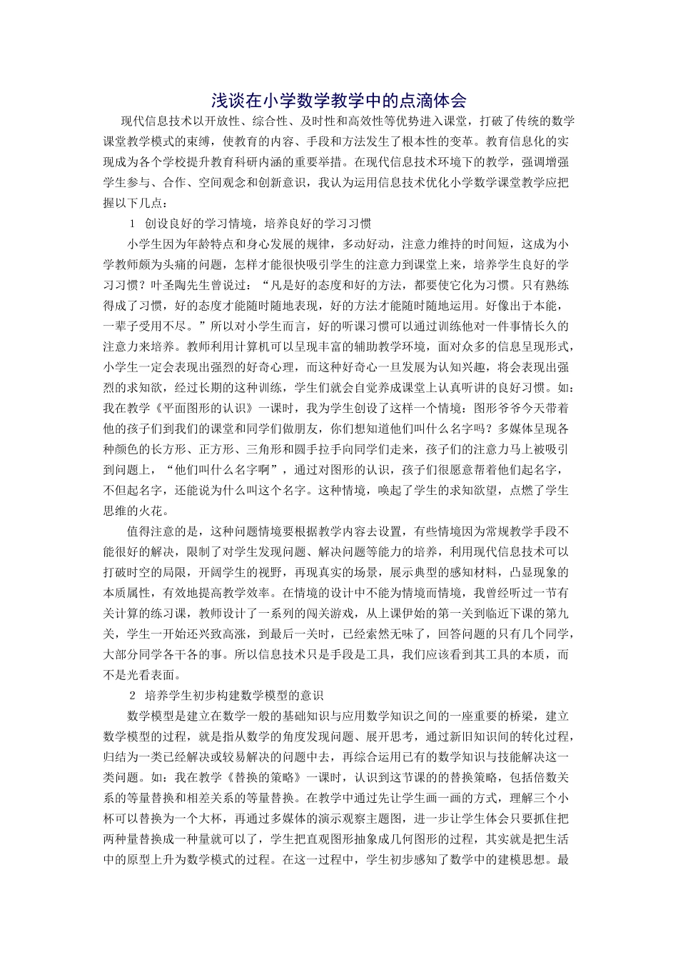 浅谈在小学数学教学中的点滴体会_第1页