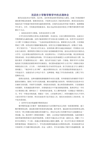 浅谈在小学数学教学中的点滴体会