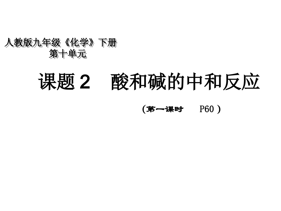 第十单元课题2酸和碱的中和反应(2课时)_第3页