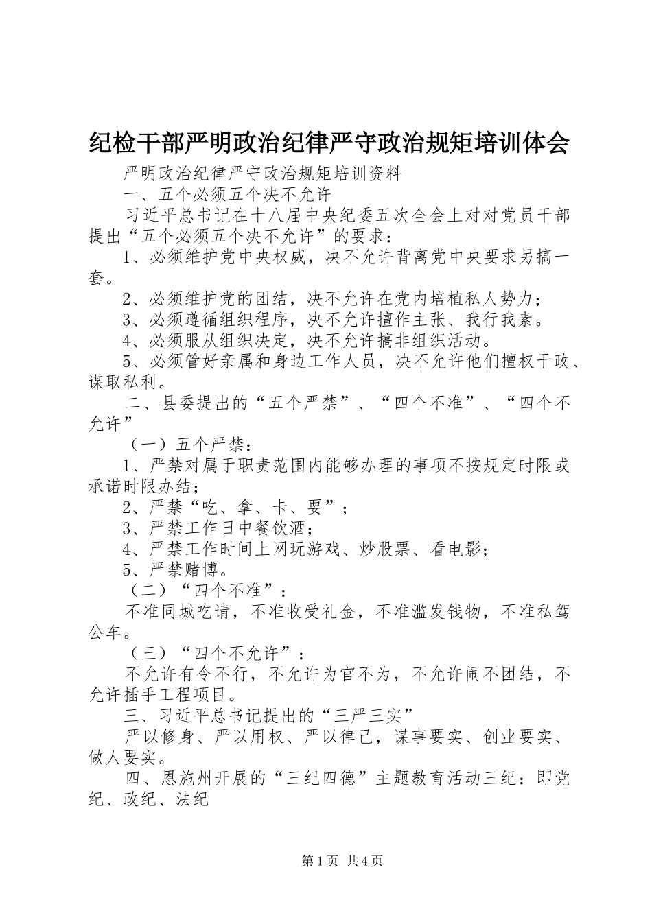 纪检干部严明政治纪律严守政治规矩培训体会 _第1页