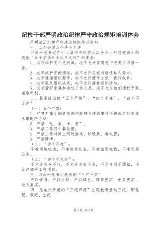纪检干部严明政治纪律严守政治规矩培训体会 