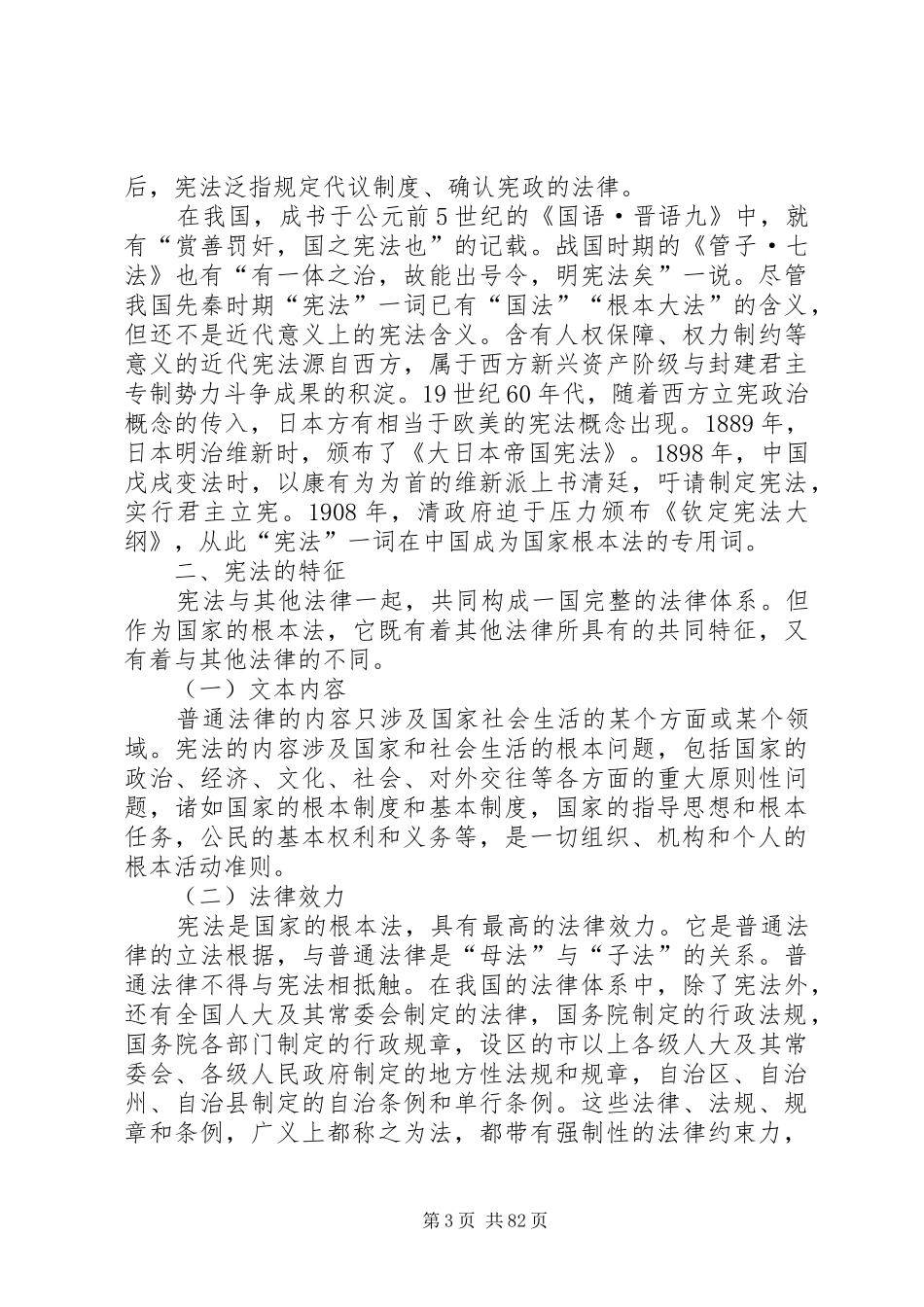 《宪法学习读本》学习心得体会材料 _第3页