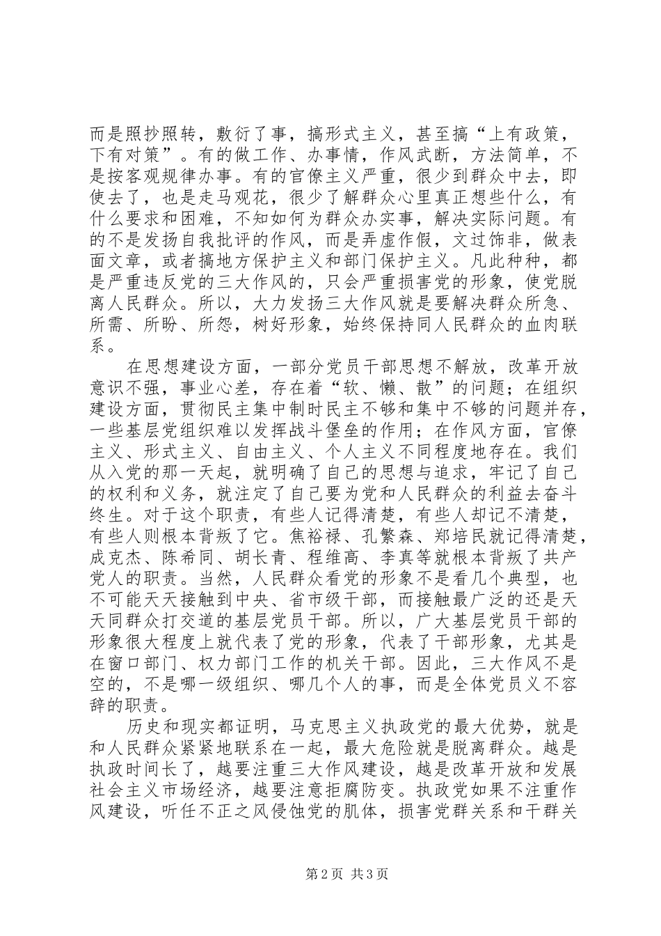 《党的三大作风》学习体会 _第2页