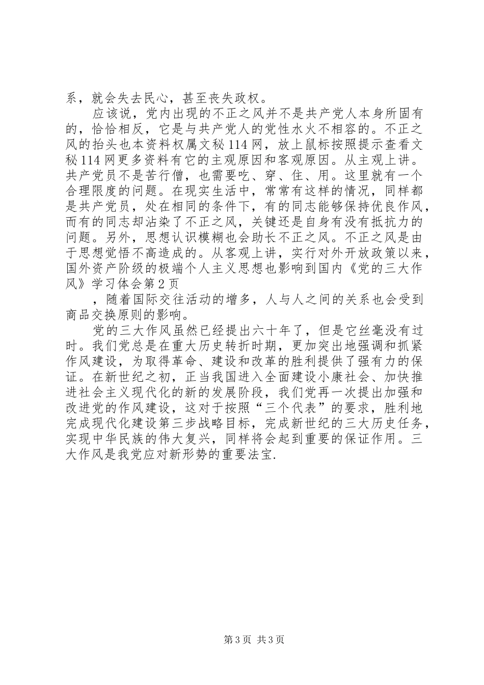 《党的三大作风》学习体会 _第3页