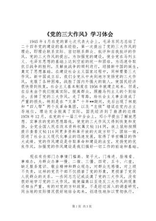 《党的三大作风》学习体会 