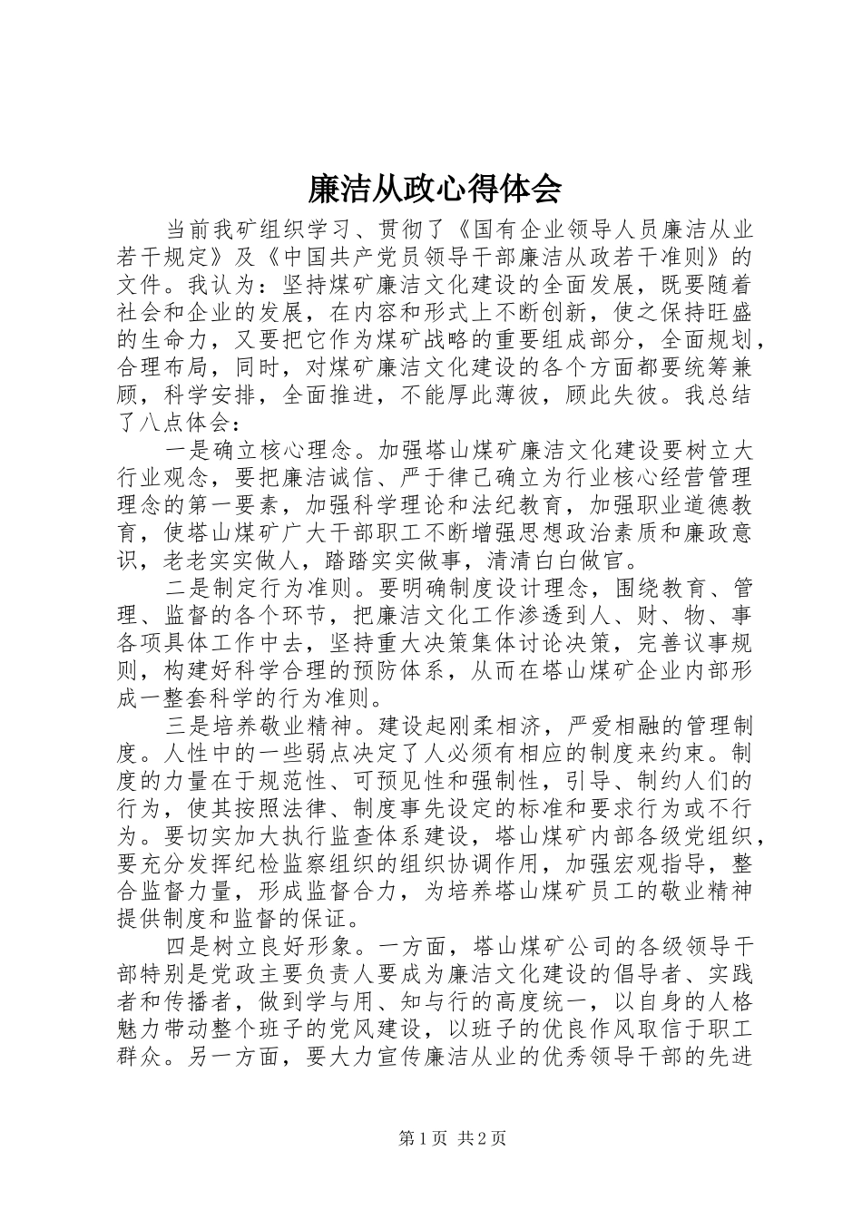 廉洁从政心得体会 _第1页